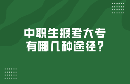 中职生报考大专