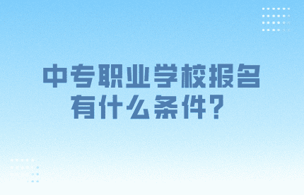 中专职业学校
