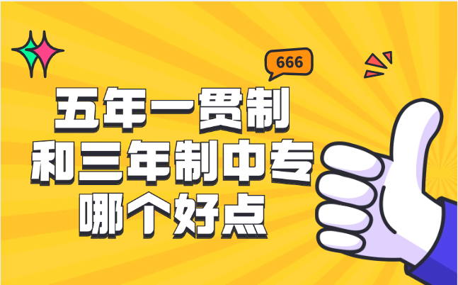 江西中高职五年一贯制和三年制中专哪个好点