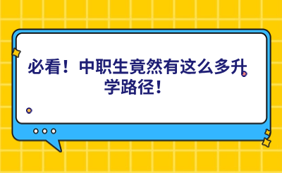 必看!中职生竟然有这么多升学路径!.png