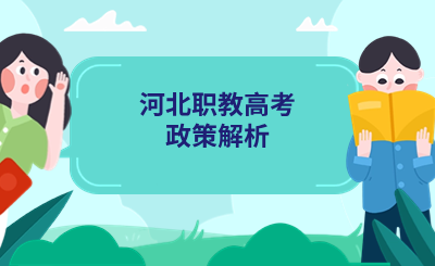 河北职教高考政策解析:为河北中职学生开启升学新篇章 (1).png