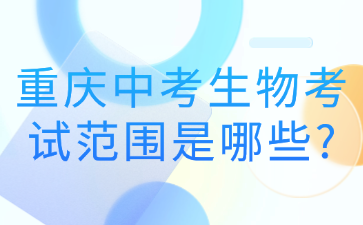 重庆中考生物考试范围是哪些?