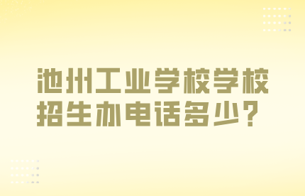 池州工业学校学校招生