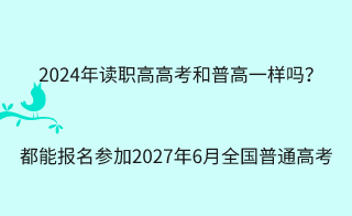 2024年读职高高考和普高一样吗？