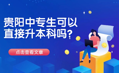 贵阳中专升本科