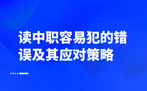 中职常见问题