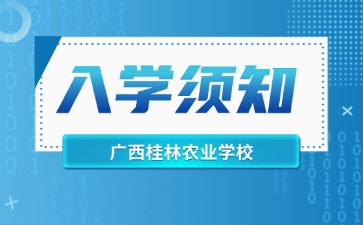 广西桂林农业学校