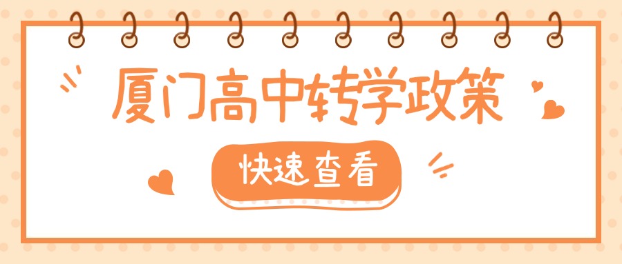 厦门中考失利,可以转学、借读吗?