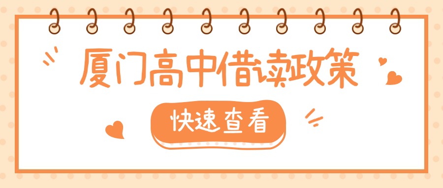 厦门中考失利,可以转学、借读吗?