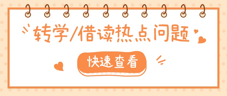 厦门中考失利,可以转学、借读吗?