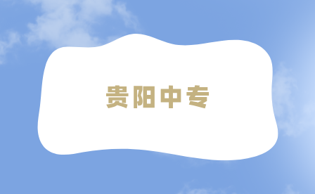 贵阳中专