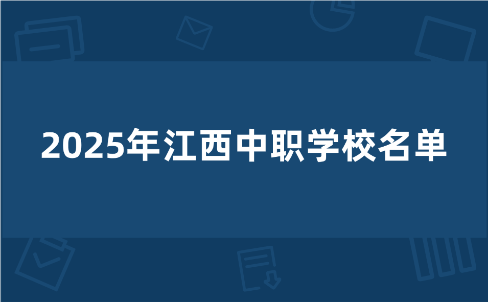 江西中职学校
