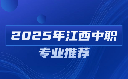 江西中职专业推荐