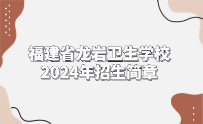 福建省龙岩卫生学校2024年招生简章