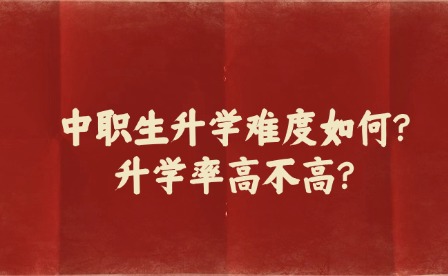 中职生升学难度如何?升学率高不高?