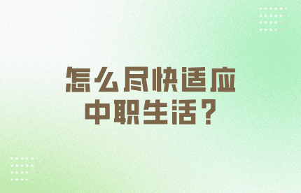 怎么尽快适应中职生活