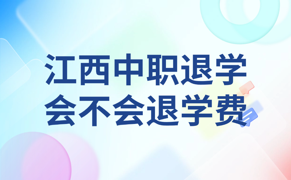 江西中职退学会不会退学费