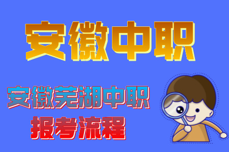 安徽芜湖中专的报考流程