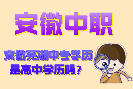 安徽芜湖中专学历是高中学历吗?