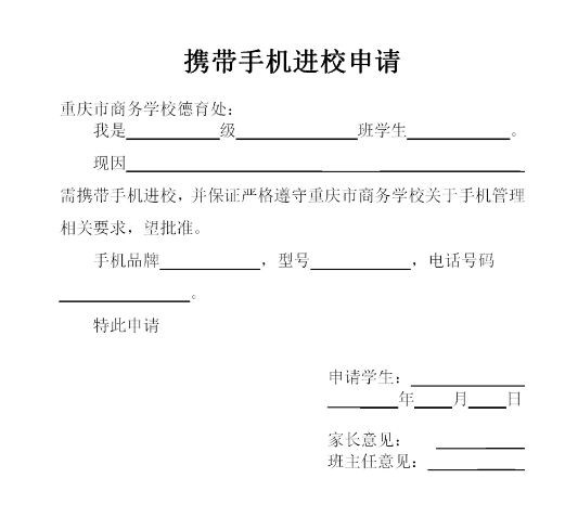 携带手机进校申请