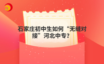 石家庄初中生如何“无缝对接”河北中专?