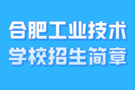 合肥工业技术学校招生简章