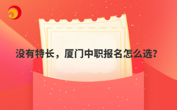 对于没有明显特长的学生来说,在厦门中职报名时可能会感到迷茫。本文将为这类学生提供实用的指导,帮助他们在报名过程中做出合适的选择。  没有特长,厦门中职报名怎么选?  在厦门中职报名过程中,没有明显特长的学生可能会担心如何选择适合自己的专业方向。其实,特长并非选择专业的唯一依据,学生还可以从兴趣爱好、职业规划等多方面考虑。接下来,我们将详细介绍没有特长的学生如何进行中职报名的选择。  一、了解自己的兴趣点  兴趣探索:通过各种途径探索自己的兴趣所在,如阅读、观看相关领域的视频、参加活动等。  职业倾向:思考自己未来想要从事的职业,了解相关行业的需求和发展趋势。  二、关注市场需求  行业调研:了解当前市场热门行业和职业,分析未来几年的发展趋势。  就业前景:选择那些就业前景较好的专业,确保毕业后有较好的就业机会。  三、考虑个人能力  学习能力:评估自己的学习能力,选择难度适中的专业,避免学习压力过大。  适应能力:考虑自己的性格和生活习惯,选择适合自己的学习环境。  四、咨询专业人士  职业规划师:咨询职业规划师,获取专业的职业规划建议。  招生老师:联系厦门中职学校的招生办公室,咨询招生政策和专业设置。  五、了解学校资源  师资力量:了解学校的师资队伍,选择师资力量强的专业。  实训条件:考察学校的实训条件,选择实训资源丰富的专业。  六、参加开放日活动  实地考察:参加学校的开放日活动,实地考察学校环境和设施。  交流互动:与在校学生和老师交流,了解学校的真实情况。  七、考虑未来发展  技能提升:选择那些能够提供实用技能训练的专业,为未来发展打下基础。  终身学习:选择那些能够培养终身学习习惯的专业,适应快速变化的社会需求。  八、制定学习计划  目标设定:为自己设定短期和长期的学习目标。  计划制定:制定详细的学习计划,包括每天的学习时间和内容。  九、关注学校文化和社团活动  校园文化:了解学校的校园文化,选择与自己价值观相符的学校。  社团活动:关注学校的社团活动,选择能够提供丰富课外活动的学校。  十、积极心态  积极面对:保持积极乐观的态度,勇敢面对未知的挑战。  不断尝试:勇于尝试新事物,从中发现自己的兴趣和潜能。  对于没有明显特长的学生来说,选择厦门中职学校和专业时可以从兴趣爱好、市场需求、个人能力、咨询专业人士、了解学校资源、参加开放日活动、考虑未来发展、制定学习计划、关注学校文化和社团活动以及保持积极心态等多个方面进行考虑。