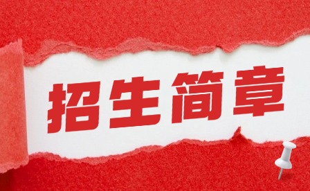 2024年肇庆市科贸中等职业学校招生简章
