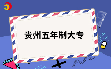 贵州五年制大专