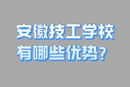 安徽技工学校有哪些优势？
