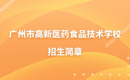 2024年广东环境保护工程职业学院招生简章