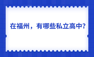 在福州，有哪些私立高中？