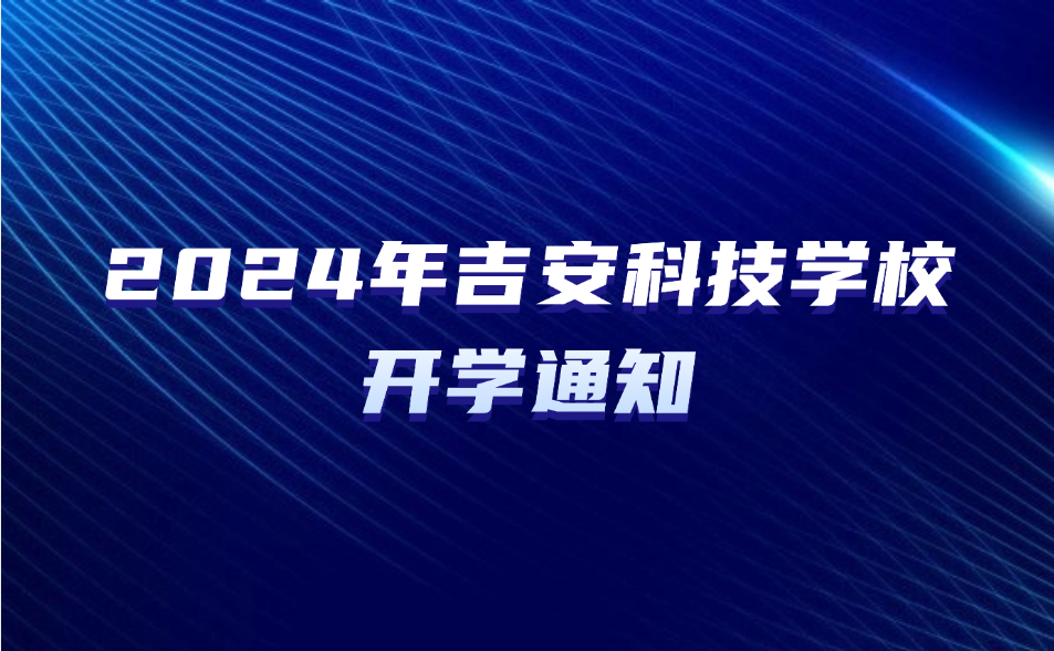 吉安科技学校