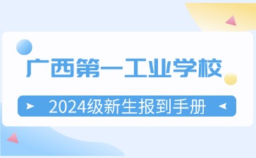 广西第一工业学校