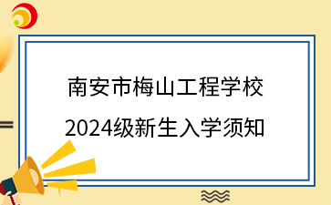 南安市梅山工程学校2024级新生入学须知