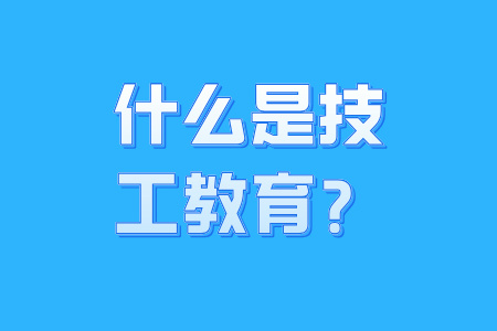 什么是技工教育?