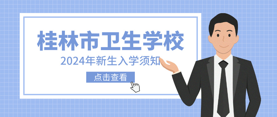 桂林市卫生学校