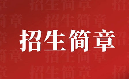 2024年广州市贸易职业高级中学招生简章