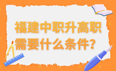 福建中职升高职需要什么条件?