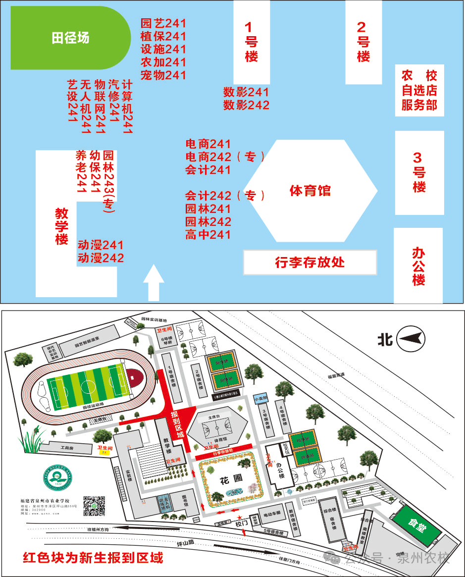 福建省泉州市农业学校2024级新生入学指南