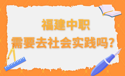 福建中职需要去社会实践吗?