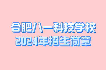 合肥八一科技学校2024年招生简章