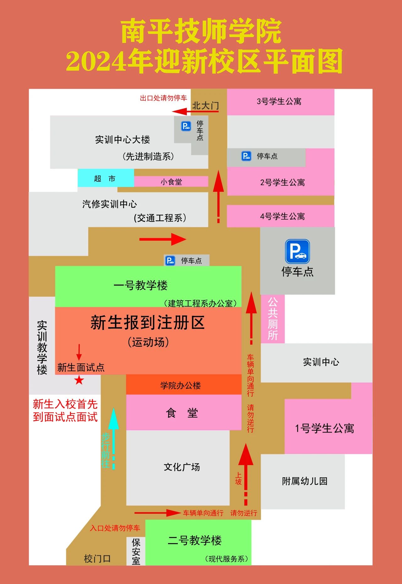 福建省南平技师学院2024级新生报到须知