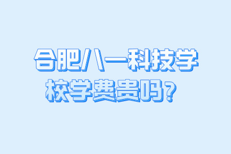 合肥八一科技学校学费贵吗？