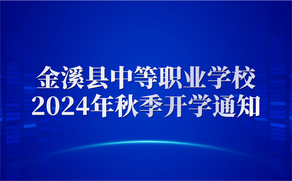 金溪县中等职业学校