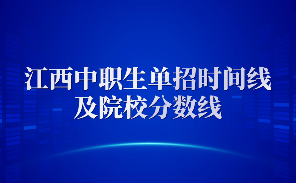 江西中职生单招时间线及院校分数线