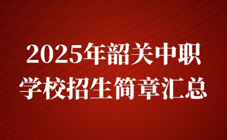 2025年韶关中职学校招生简章汇总