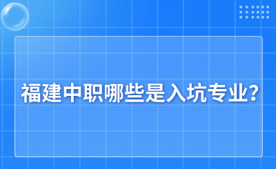 福建中职哪些是入坑专业？
