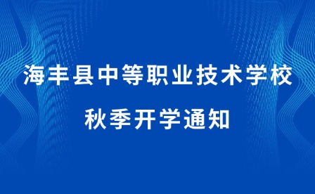 2024年海丰县中等职业技术学校秋季开学通知