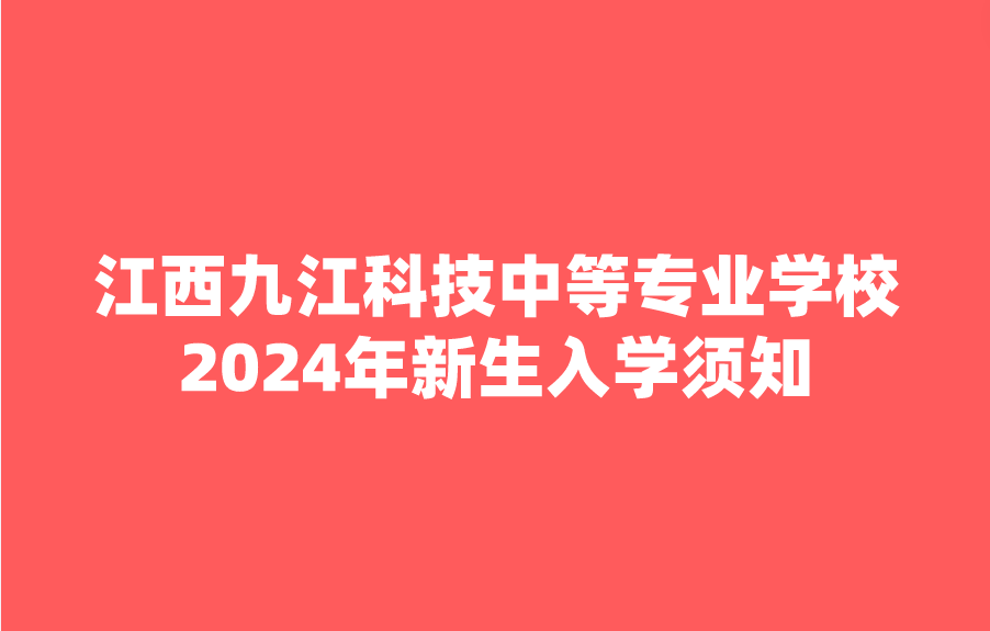 江西九江科技中等专业学校